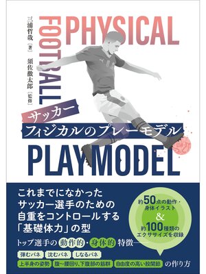 cover image of サッカー フィジカルのプレーモデル
